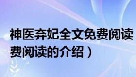 神医弃妃全文免费阅读（关于神医弃妃全文免费阅读的介绍）