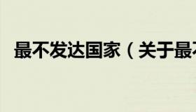 最不发达国家（关于最不发达国家的介绍）