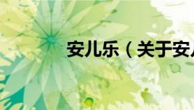 安儿乐（关于安儿乐的介绍）