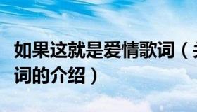 如果这就是爱情歌词（关于如果这就是爱情歌词的介绍）