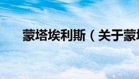 蒙塔埃利斯（关于蒙塔埃利斯的介绍）