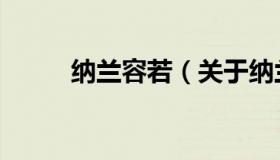 纳兰容若（关于纳兰容若的介绍）