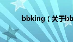 bbking（关于bbking的介绍）