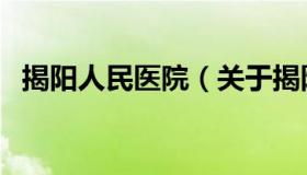 揭阳人民医院（关于揭阳人民医院的介绍）