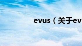evus（关于evus的介绍）