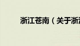 浙江苍南（关于浙江苍南的介绍）