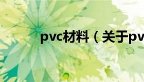 pvc材料（关于pvc材料的介绍）