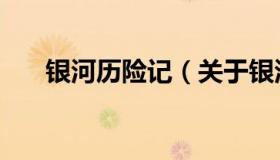银河历险记（关于银河历险记的介绍）