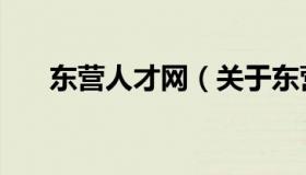 东营人才网（关于东营人才网的介绍）