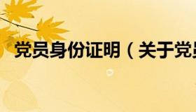 党员身份证明（关于党员身份证明的介绍）