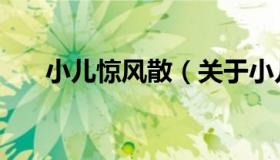 小儿惊风散（关于小儿惊风散的介绍）