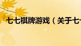 七七棋牌游戏（关于七七棋牌游戏的介绍）