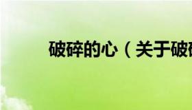 破碎的心（关于破碎的心的介绍）
