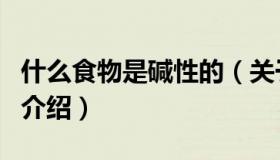 什么食物是碱性的（关于什么食物是碱性的的介绍）
