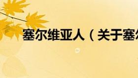 塞尔维亚人（关于塞尔维亚人的介绍）