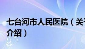 七台河市人民医院（关于七台河市人民医院的介绍）