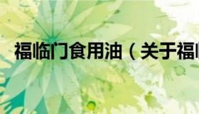 福临门食用油（关于福临门食用油的介绍）