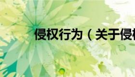 侵权行为（关于侵权行为的介绍）