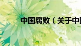 中国腐败（关于中国腐败的介绍）