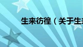 生来彷徨（关于生来彷徨的介绍）