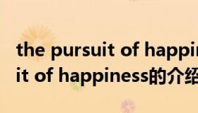 the pursuit of happiness（关于the pursuit of happiness的介绍）