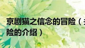 京剧猫之信念的冒险（关于京剧猫之信念的冒险的介绍）