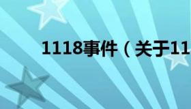 1118事件（关于1118事件的介绍）