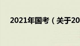 2021年国考（关于2021年国考的介绍）