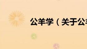 公羊学（关于公羊学的介绍）