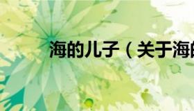 海的儿子（关于海的儿子的介绍）