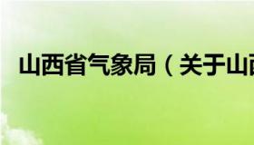 山西省气象局（关于山西省气象局的介绍）