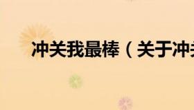 冲关我最棒（关于冲关我最棒的介绍）