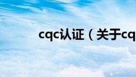cqc认证（关于cqc认证的介绍）