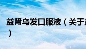 益肾乌发口服液（关于益肾乌发口服液的介绍）