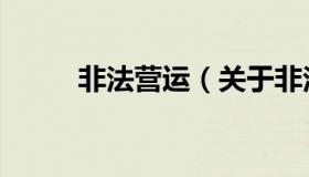 非法营运（关于非法营运的介绍）