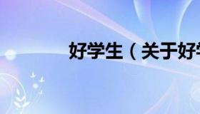 好学生（关于好学生的介绍）