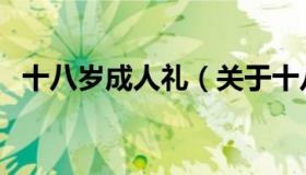 十八岁成人礼（关于十八岁成人礼的介绍）