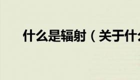 什么是辐射（关于什么是辐射的介绍）