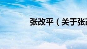 张改平（关于张改平的介绍）