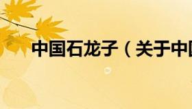 中国石龙子（关于中国石龙子的介绍）