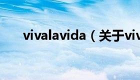 vivalavida（关于vivalavida的介绍）