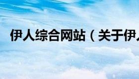 伊人综合网站（关于伊人综合网站的介绍）
