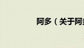 阿多（关于阿多的介绍）