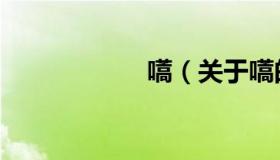 嚆（关于嚆的介绍）