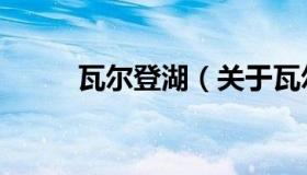 瓦尔登湖（关于瓦尔登湖的介绍）