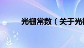 光栅常数（关于光栅常数的介绍）