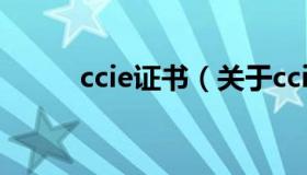 ccie证书（关于ccie证书的介绍）