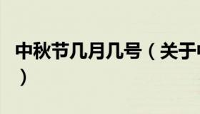 中秋节几月几号（关于中秋节几月几号的介绍）