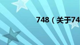 748（关于748的介绍）