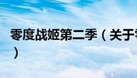 零度战姬第二季（关于零度战姬第二季的介绍）